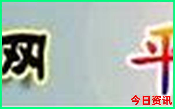 新门内部精准资料免费提供